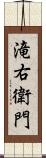 滝右衛門 Scroll