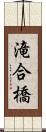 滝合橋 Scroll