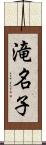 滝名子 Scroll