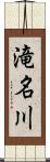 滝名川 Scroll