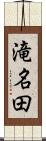 滝名田 Scroll