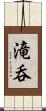 滝呑 Scroll