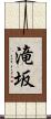 滝坂 Scroll