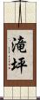 滝坪 Scroll