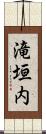 滝垣内 Scroll
