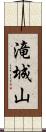 滝城山 Scroll