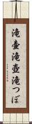 滝壷 Scroll