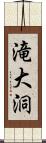 滝大洞 Scroll