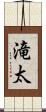 滝太 Scroll
