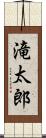 滝太郎 Scroll