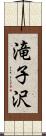 滝子沢 Scroll