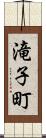 滝子町 Scroll