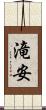 滝安 Scroll