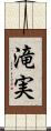 滝実 Scroll