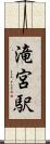 滝宮駅 Scroll