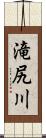 滝尻川 Scroll