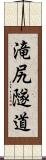 滝尻隧道 Scroll