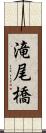 滝尾橋 Scroll