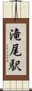 滝尾駅 Scroll