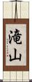 滝山 Scroll