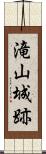 滝山城跡 Scroll