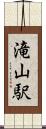 滝山駅 Scroll
