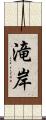 滝岸 Scroll