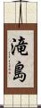 滝島 Scroll