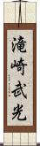 滝崎武光 Scroll