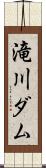 滝川ダム Scroll