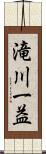 滝川一益 Scroll