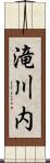 滝川内 Scroll