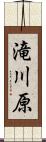 滝川原 Scroll