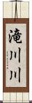 滝川川 Scroll