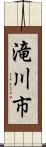 滝川市 Scroll