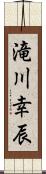 滝川幸辰 Scroll