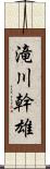 滝川幹雄 Scroll