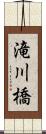 滝川橋 Scroll