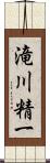 滝川精一 Scroll