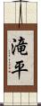 滝平 Scroll