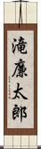 滝廉太郎 Scroll