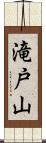 滝戸山 Scroll