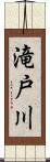 滝戸川 Scroll