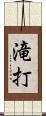 滝打 Scroll