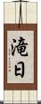 滝日 Scroll