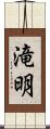 滝明 Scroll