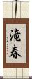 滝春 Scroll