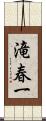 滝春一 Scroll