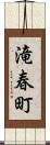 滝春町 Scroll