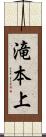 滝本上 Scroll